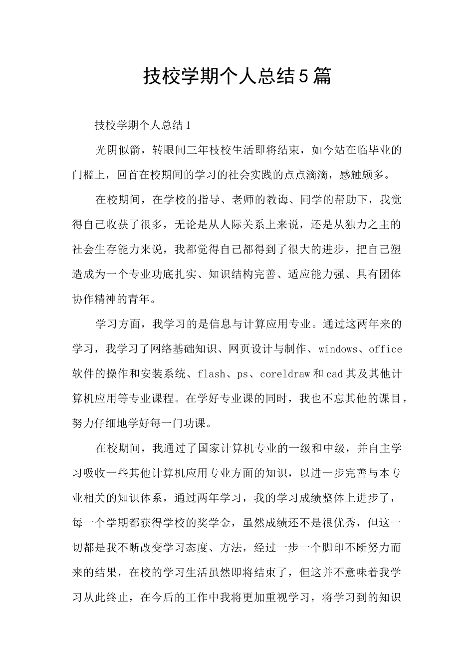 技校学期个人总结5篇_第1页