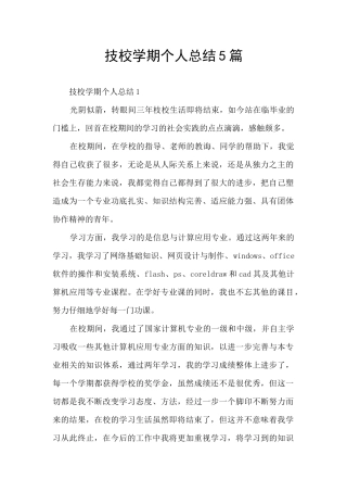 技校学期个人总结5篇