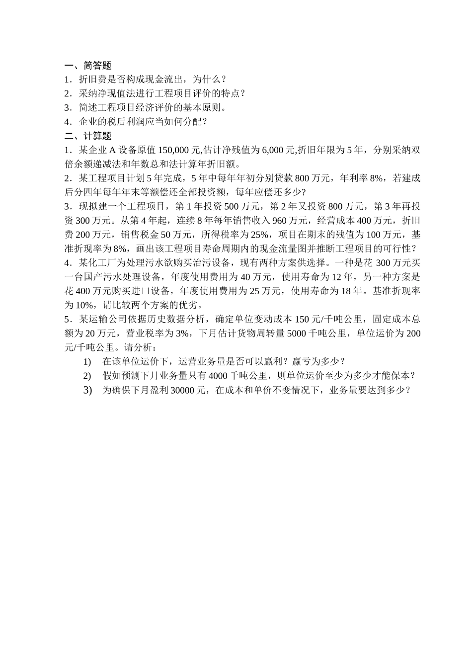 技术经济分析试题答案_第1页