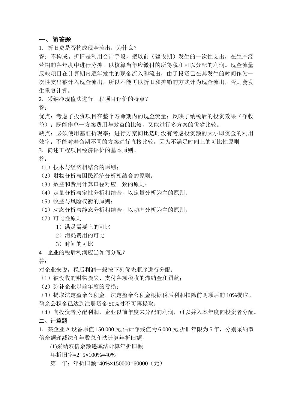 技术经济分析试题答案_第2页