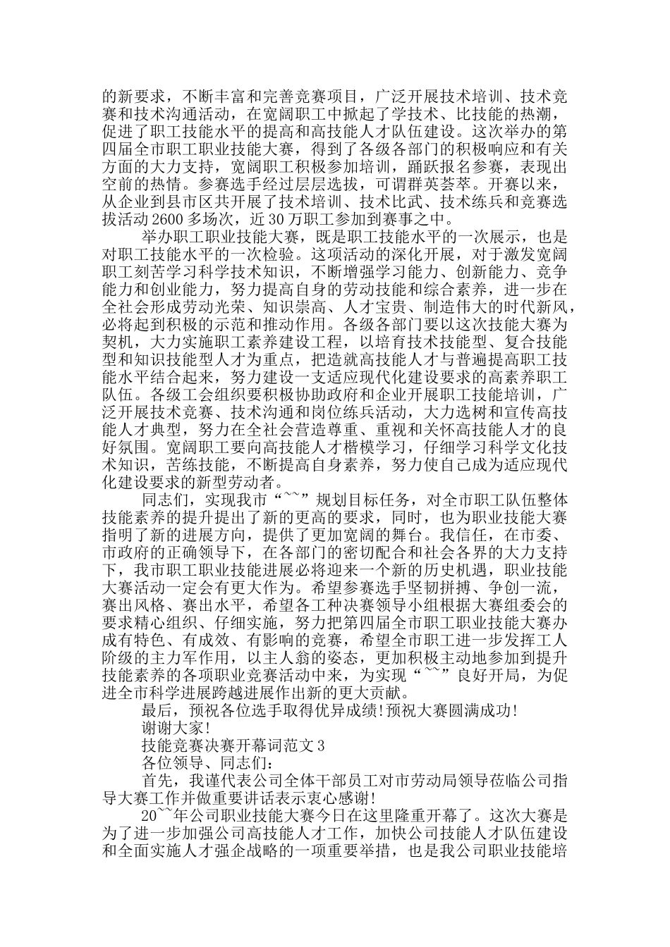 技能竞赛决赛开幕词范文_第2页