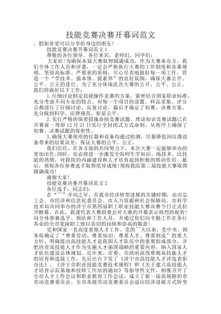 技能竞赛决赛开幕词范文