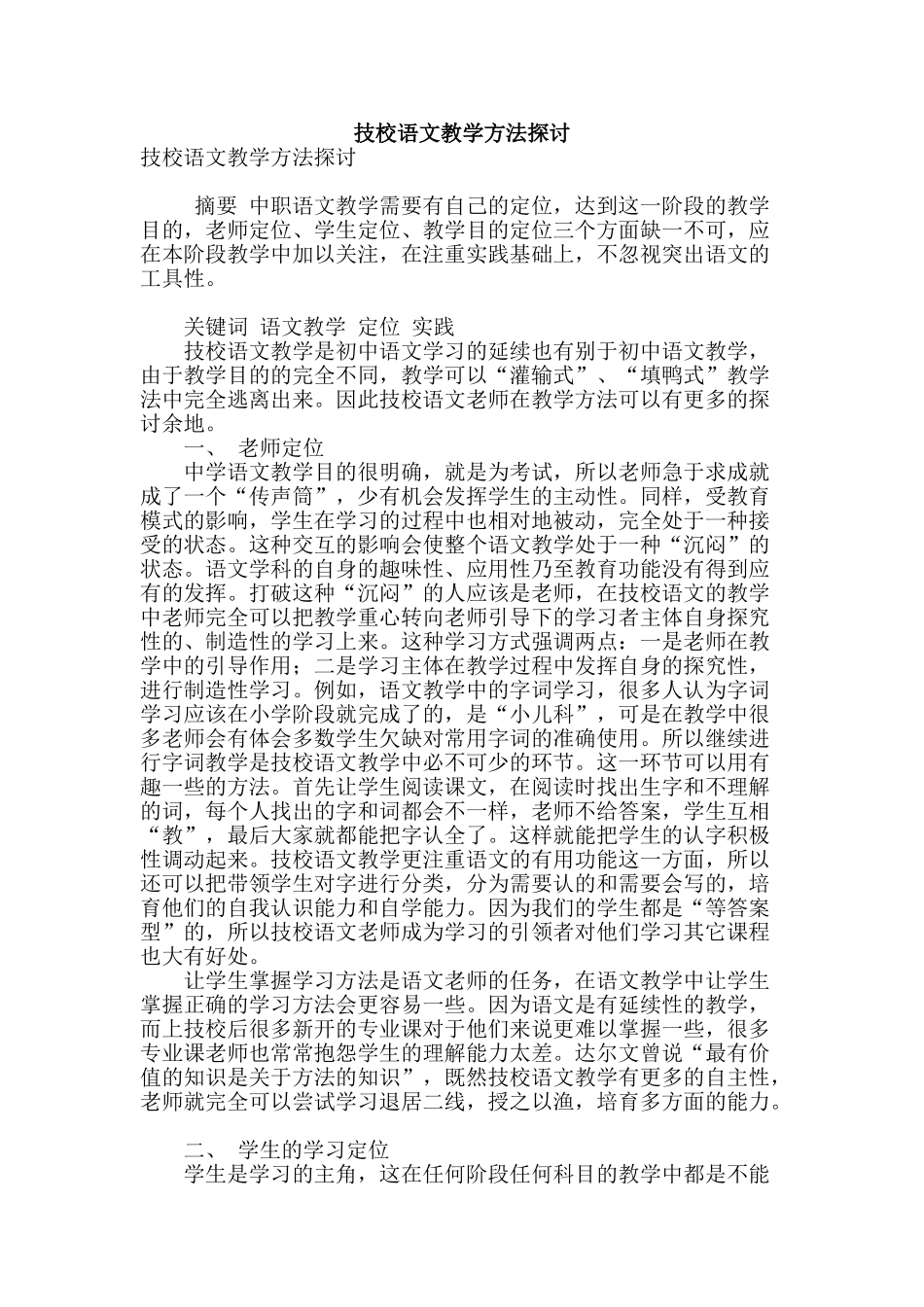技校语文教学方法探讨_第1页