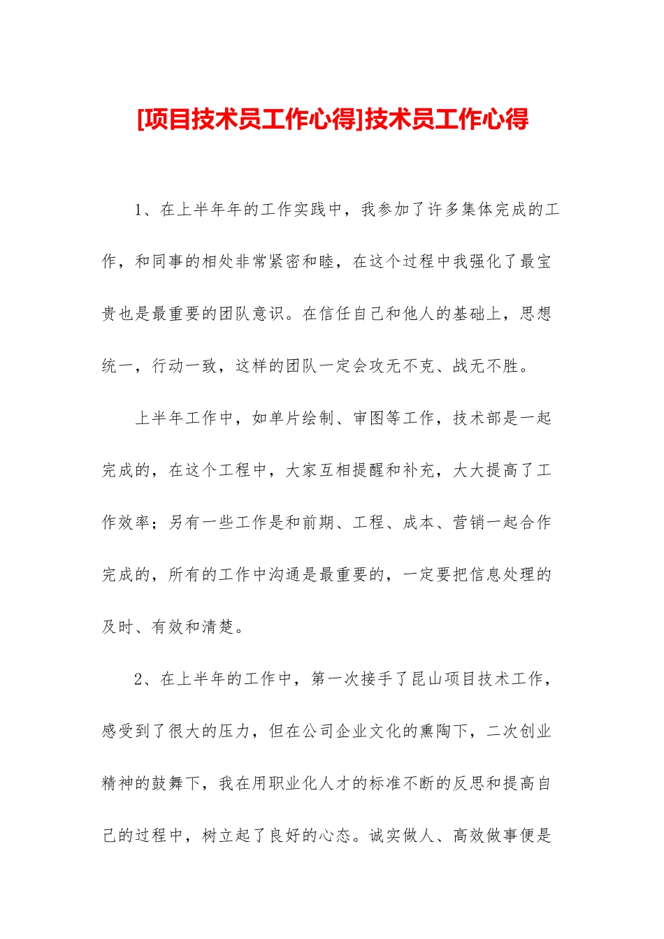 技术员工作心得_第1页