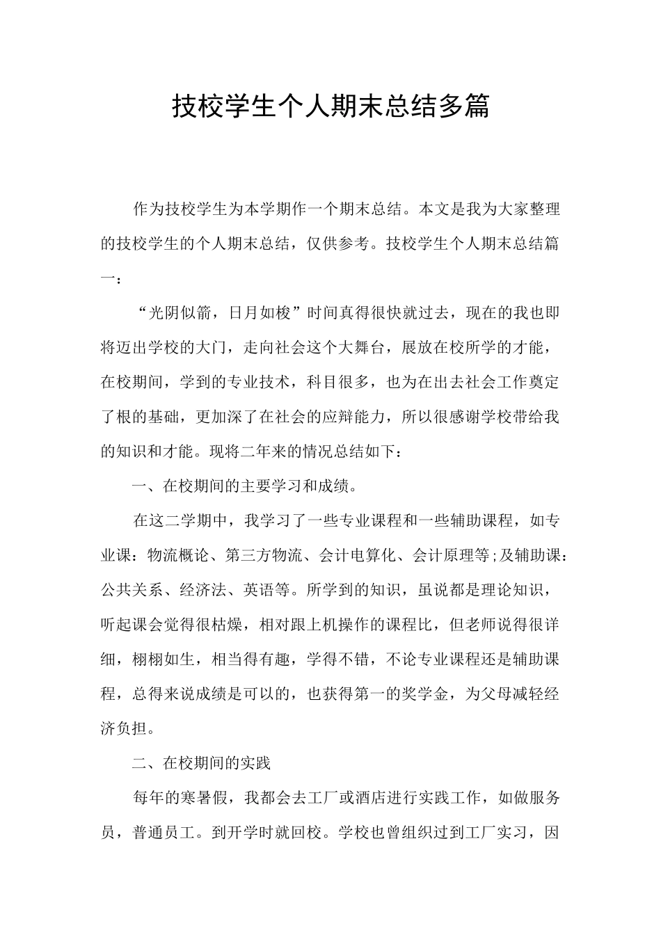技校学生个人期末总结多篇_第1页