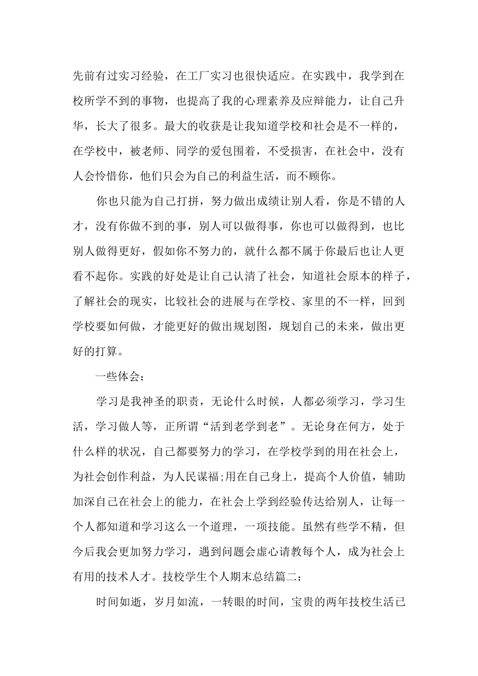 技校学生个人期末总结多篇_第2页