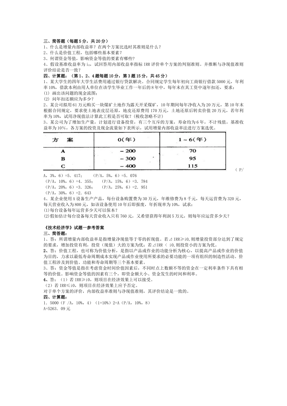 技术经济学试题宝典_第1页