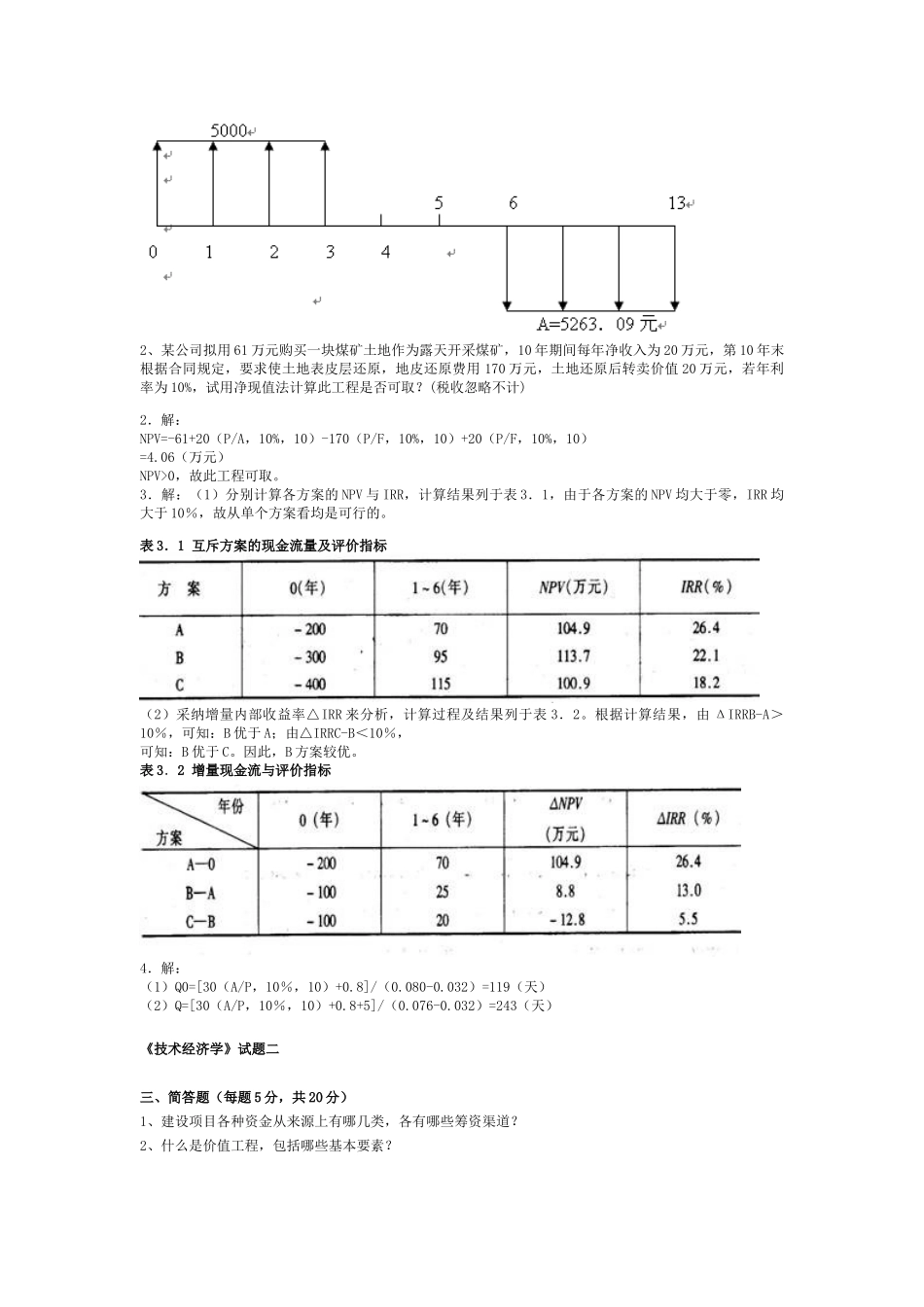 技术经济学试题宝典_第2页