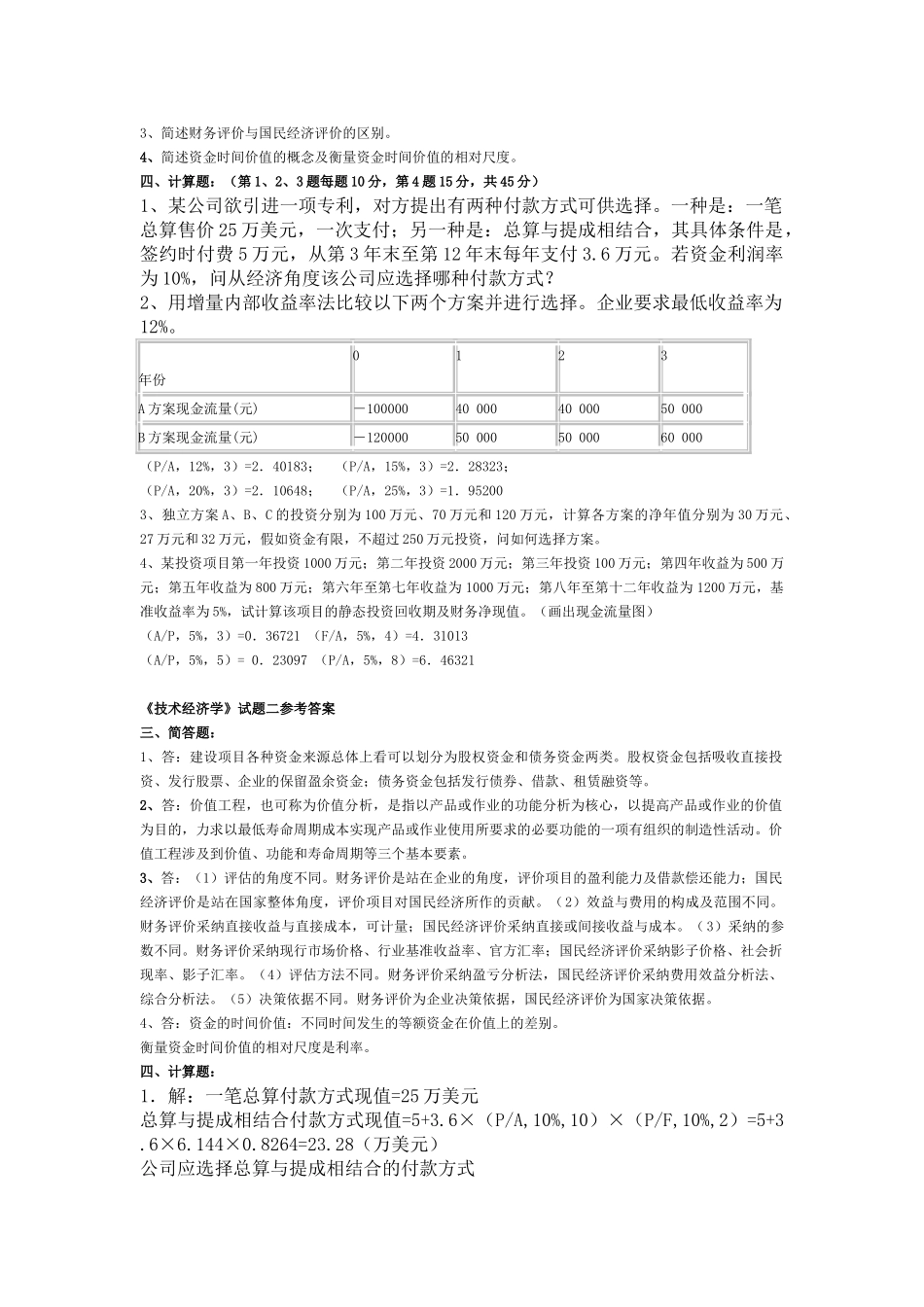技术经济学试题宝典_第3页