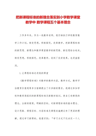 把新课程标准的新理念落实到小学数学课堂教学中-数学课程五个基本理念