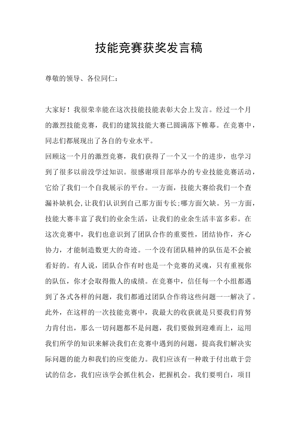 技能竞赛获奖发言稿_第1页