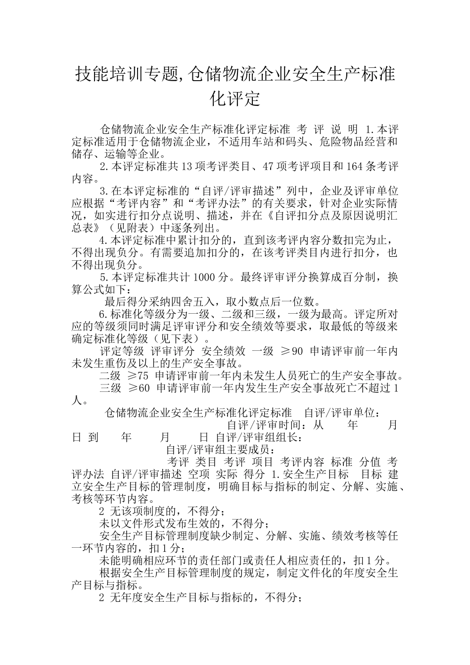 技能培训专题-仓储物流企业安全生产标准化评定_第1页