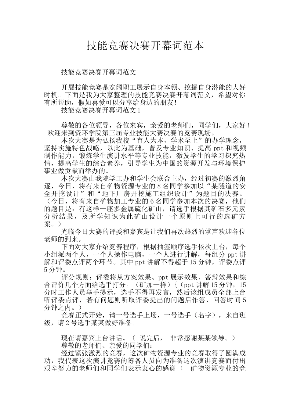 技能竞赛决赛开幕词范本_第1页