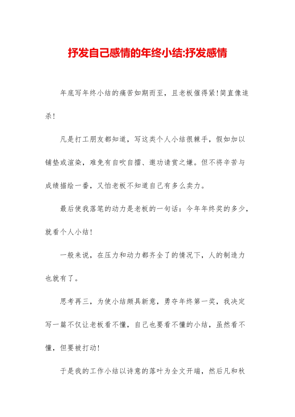 抒发自己感情的年终小结-抒发感情_第1页