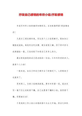 抒发自己感情的年终小结-抒发感情