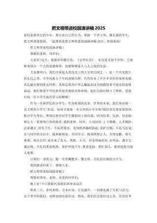把文明带进校园演讲稿2025