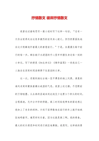 抒情散文-彼岸抒情散文