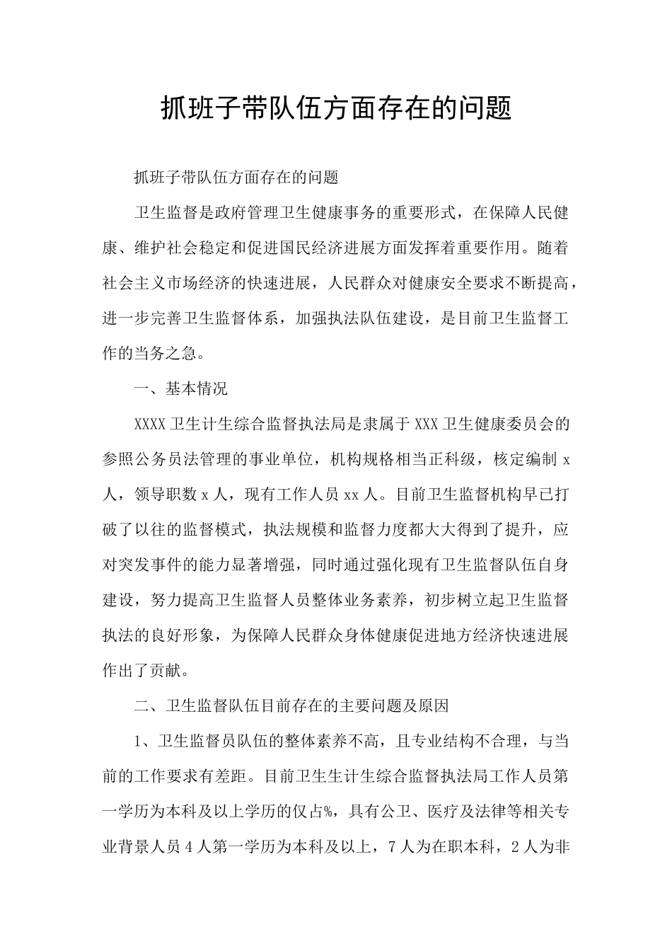 抓班子带队伍方面存在的问题_第1页