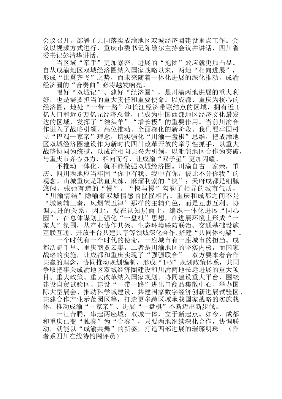 抓住机遇推动成渝双城经济圈发展党员心得体会_第2页