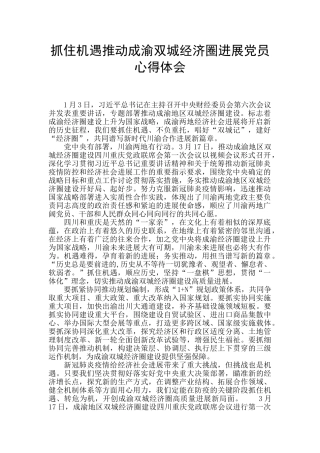 抓住机遇推动成渝双城经济圈发展党员心得体会