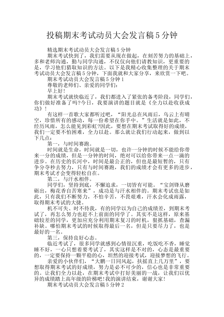 投稿期末考试动员大会发言稿5分钟_第1页