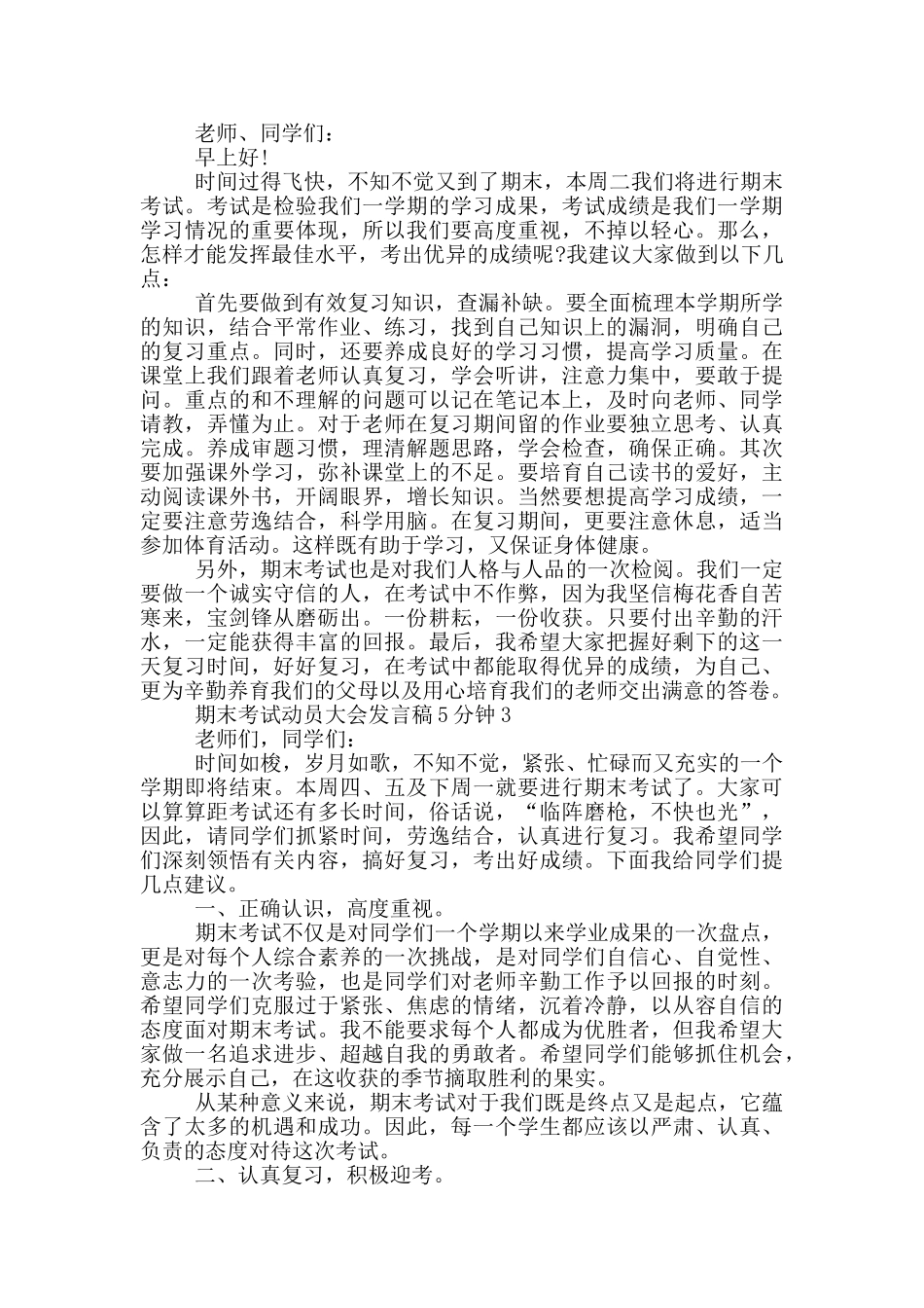 投稿期末考试动员大会发言稿5分钟_第2页