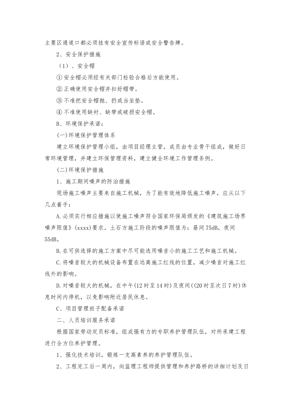 投标服务承诺书4篇_第3页