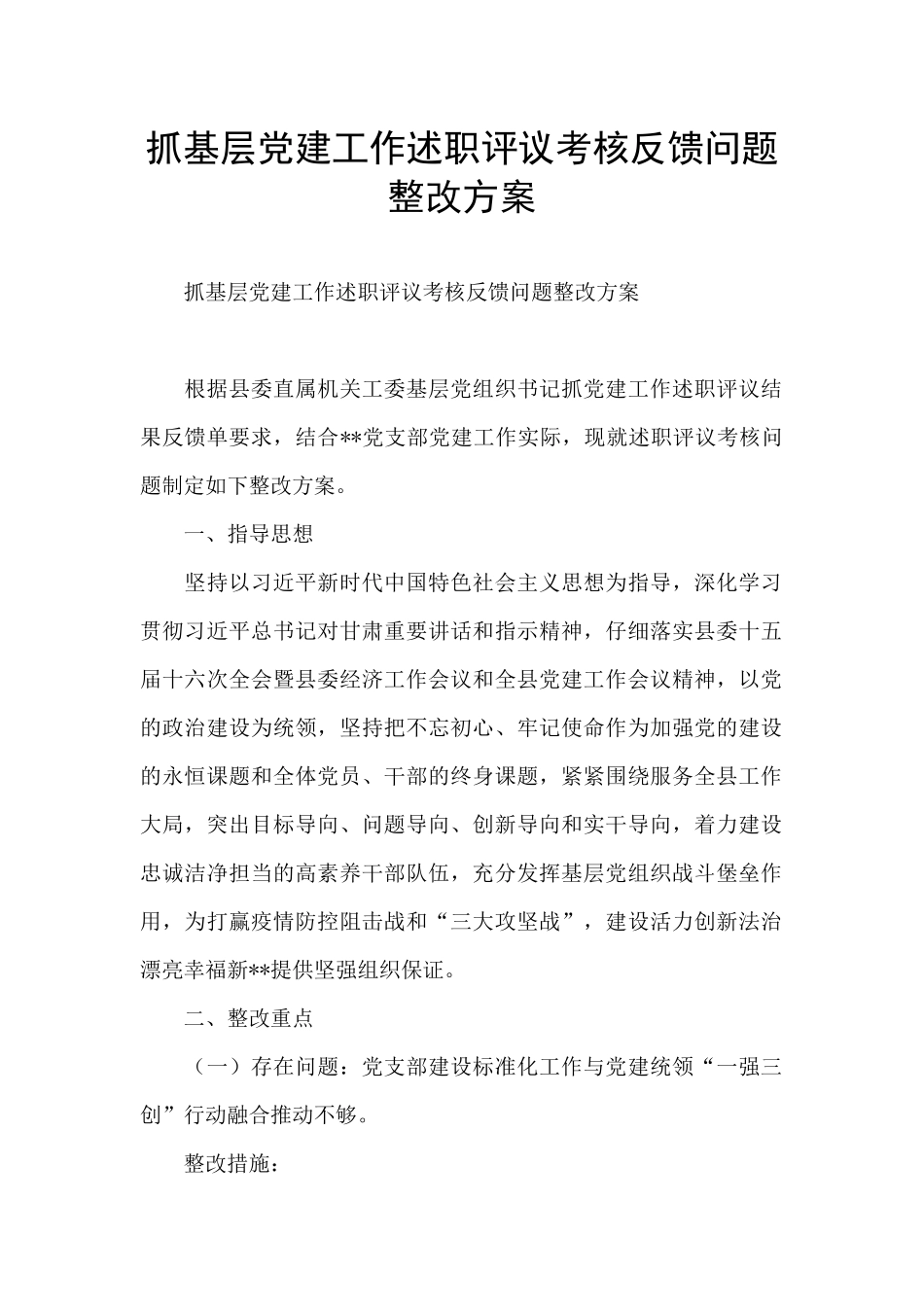 抓基层党建工作述职评议考核反馈问题整改方案_第1页