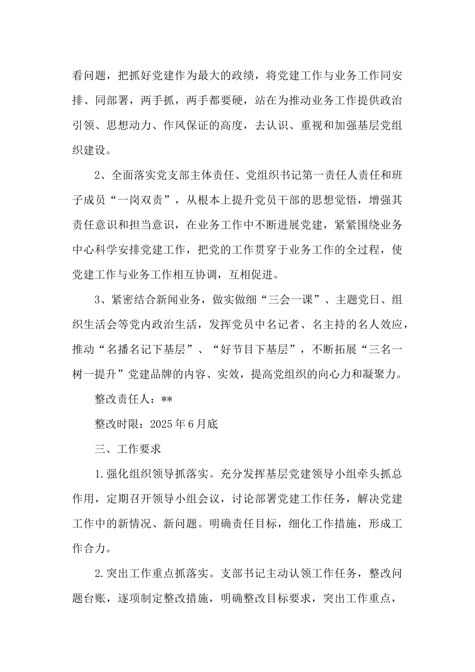 抓基层党建工作述职评议考核反馈问题整改方案_第3页
