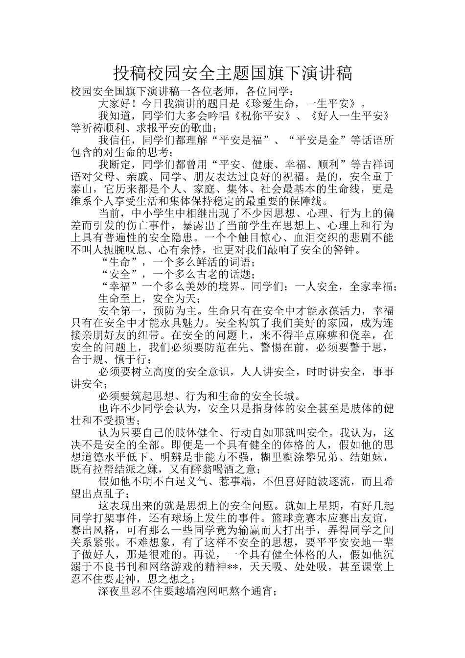 投稿校园安全主题国旗下演讲稿_第1页