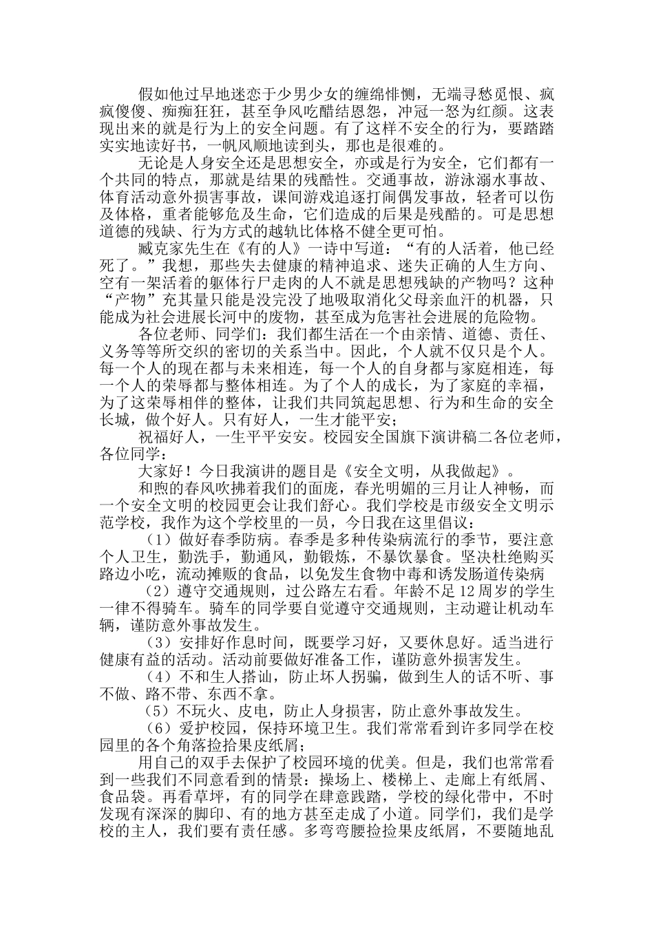 投稿校园安全主题国旗下演讲稿_第2页