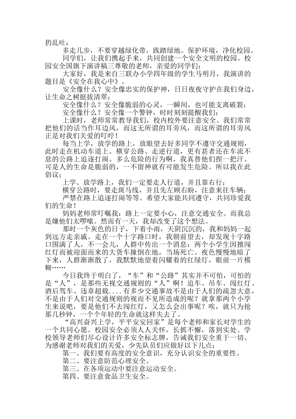 投稿校园安全主题国旗下演讲稿_第3页