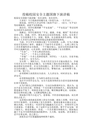 投稿校园安全主题国旗下演讲稿