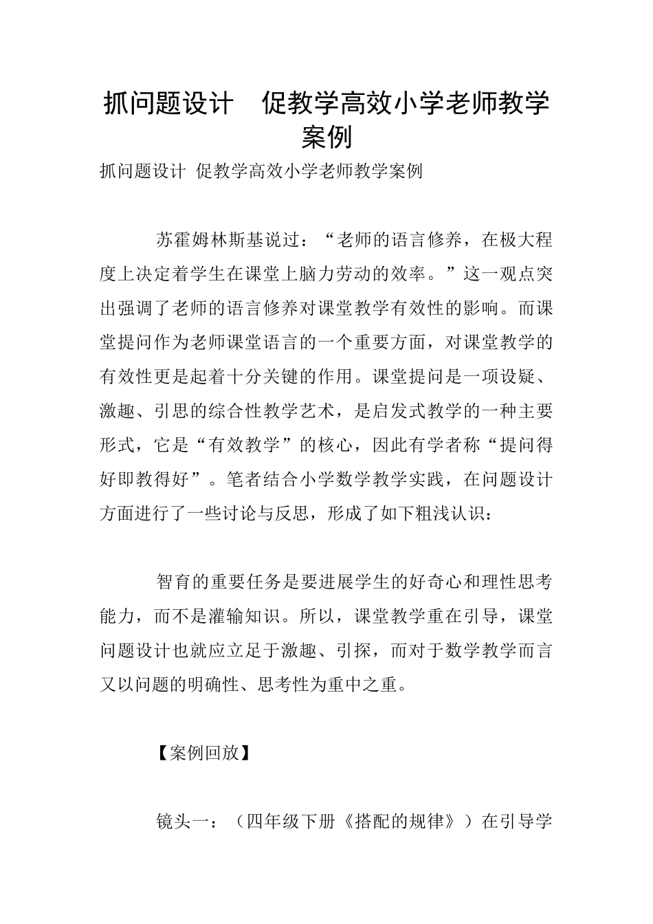 抓问题设计-促教学高效小学老师教学案例_第1页