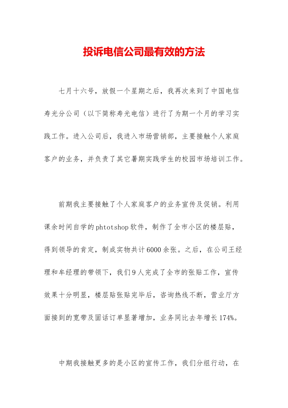 投诉电信公司最有效的方法_第1页