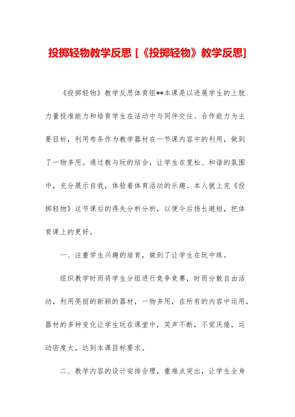 投掷轻物教学反思-_第1页