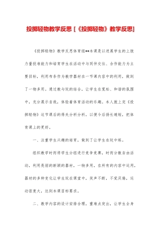投掷轻物教学反思-