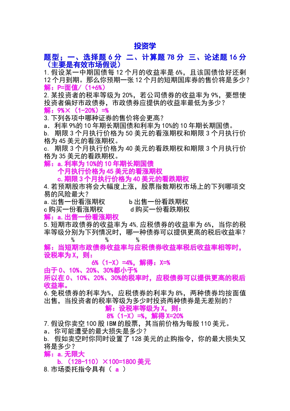 投资学复习试题和答案解析_第1页