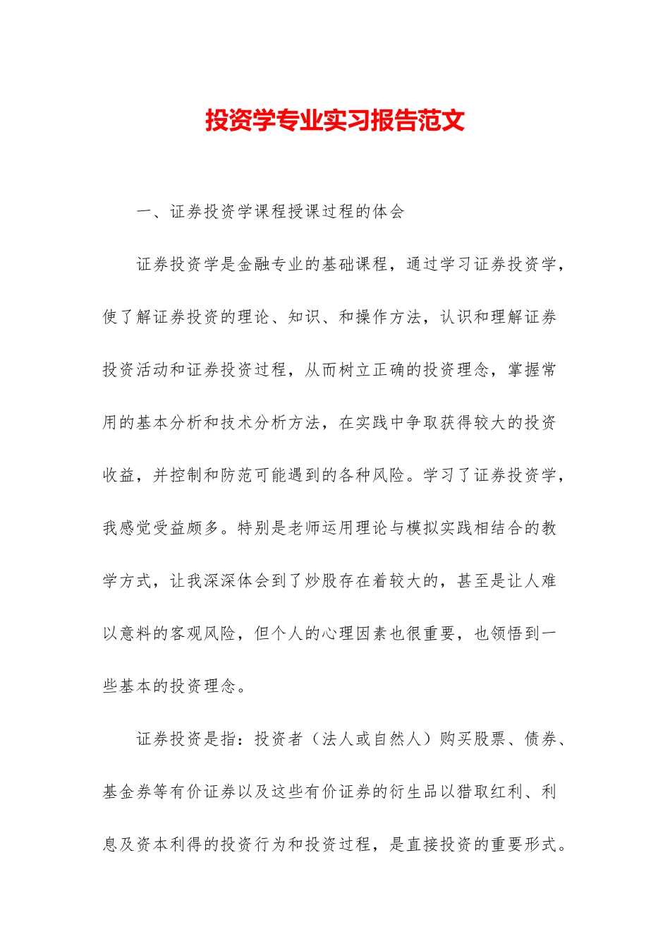 投资学专业实习报告范文_第1页