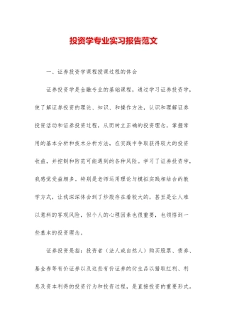 投资学专业实习报告范文