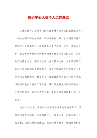 投诉中心人员个人工作总结