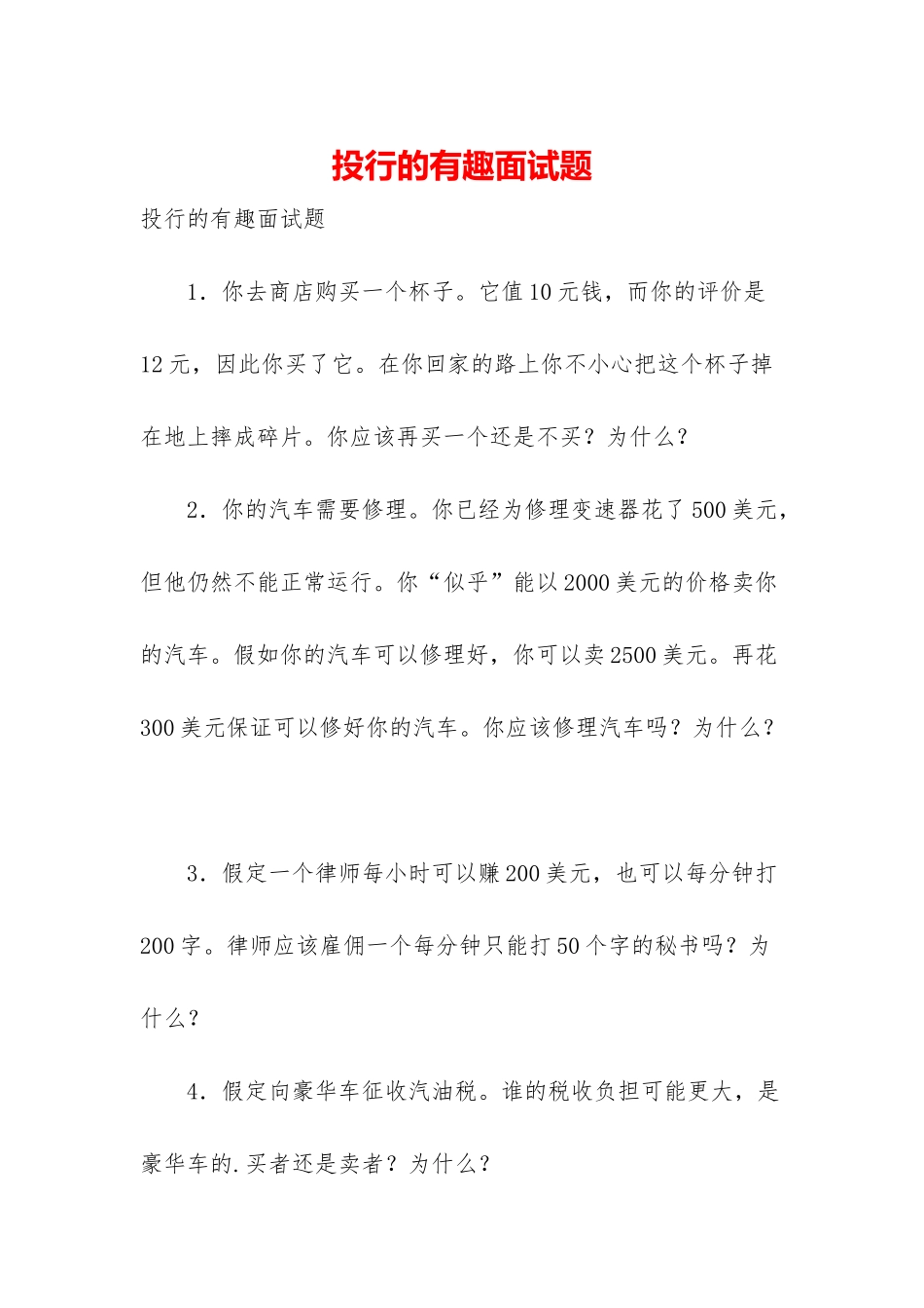 投行的有趣面试题_第1页