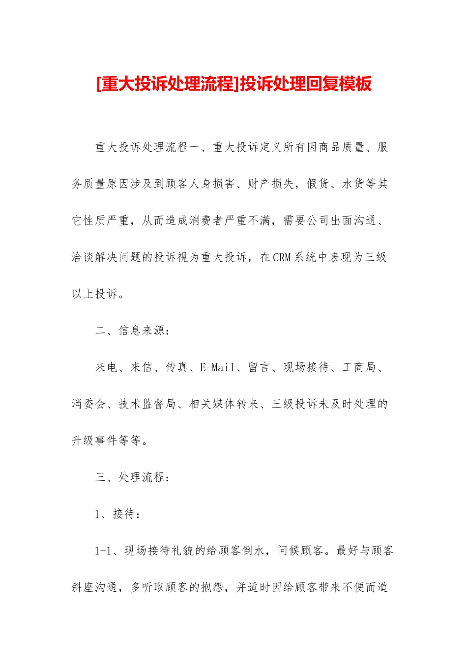 投诉处理回复模板_第1页