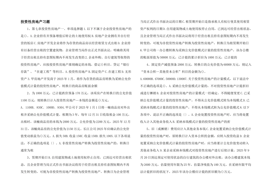 投资性房地产习题-_第1页