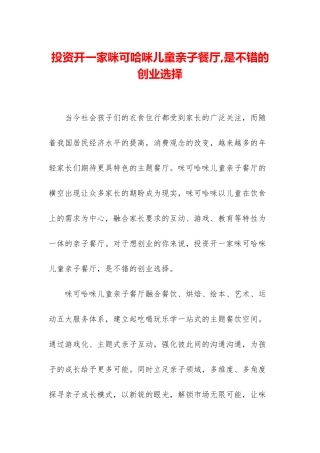 投资开一家咪可哈咪儿童亲子餐厅-是不错的创业选择