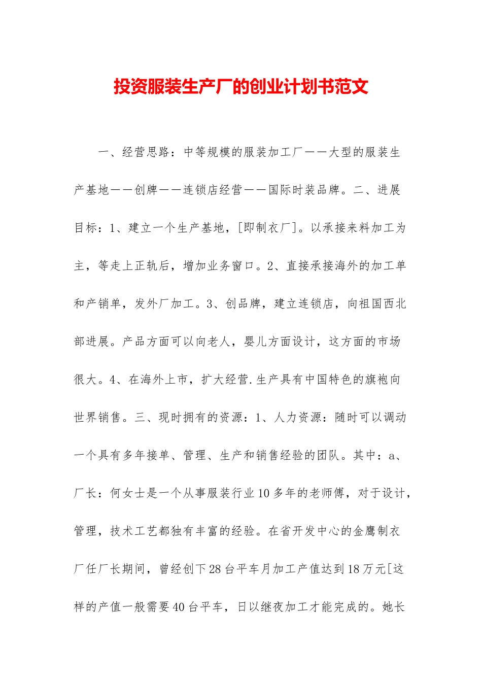 投资服装生产厂的创业计划书范文_第1页