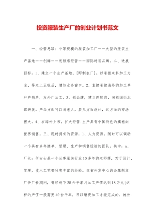 投资服装生产厂的创业计划书范文