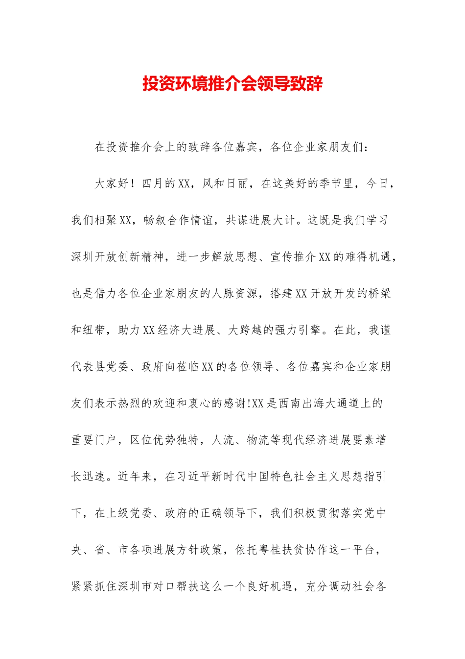投资环境推介会领导致辞_第1页