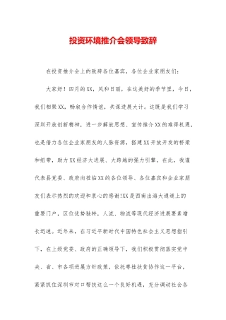 投资环境推介会领导致辞