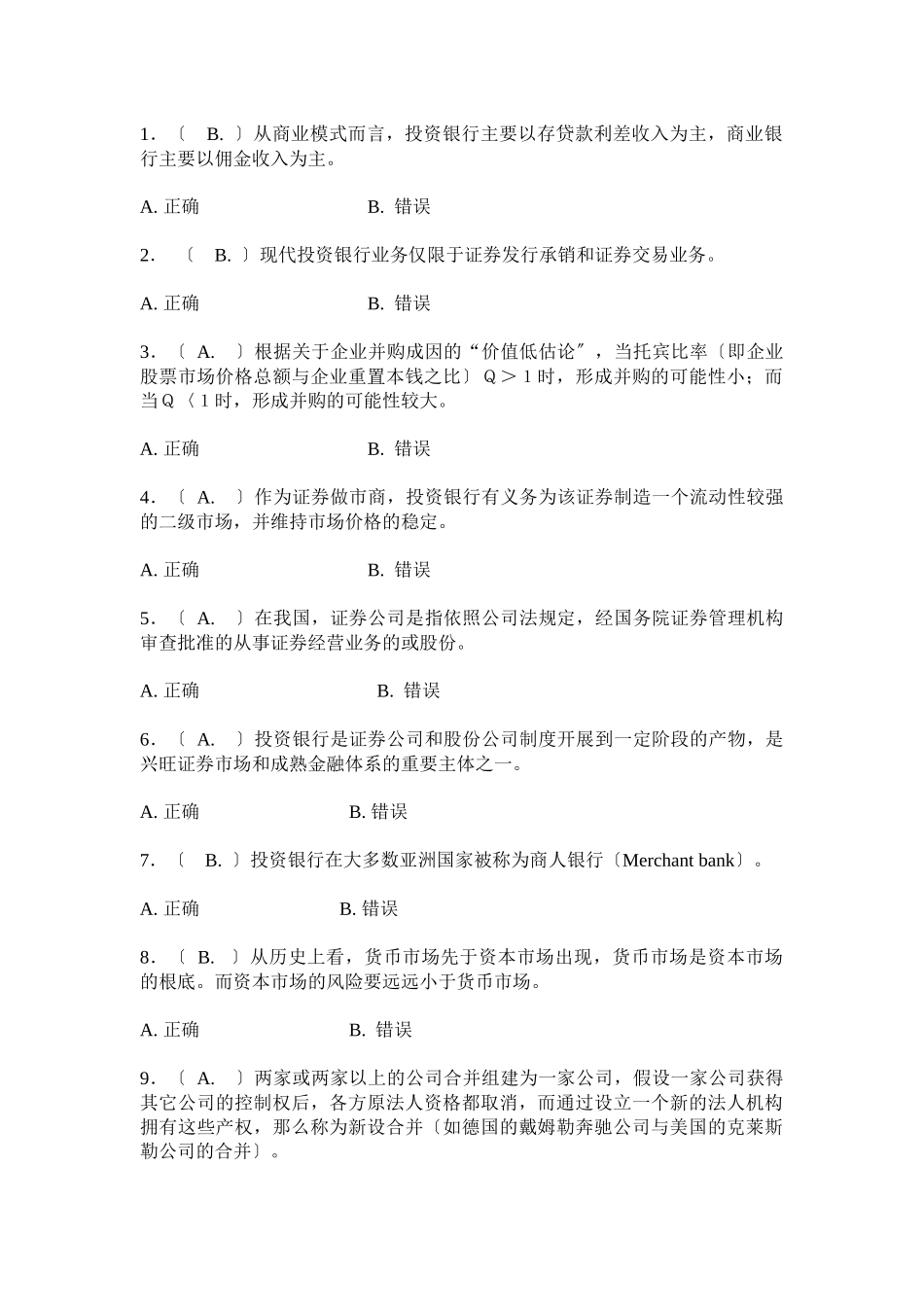 投资银行学习题+判断题+单选+多选_第1页
